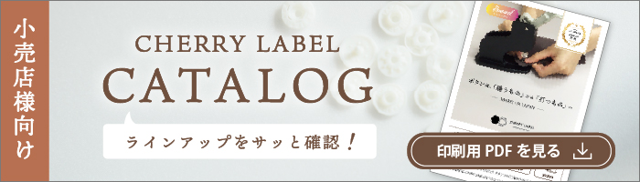 CHERRY LABELカタログバナー