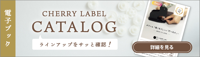 CHERRY LABELカタログバナー電子ブック用