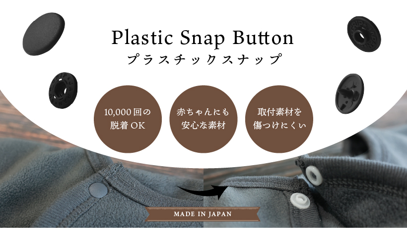プラスチックスナップのイメージ