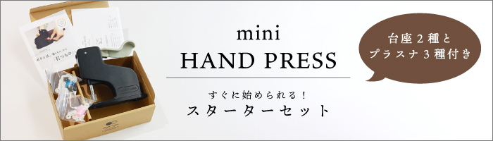 ミニハンドプレススターターセットのバナー