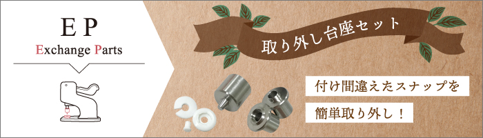 プラスナ取り外し台座のバナー