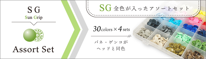 sungripアソートセットのバナー