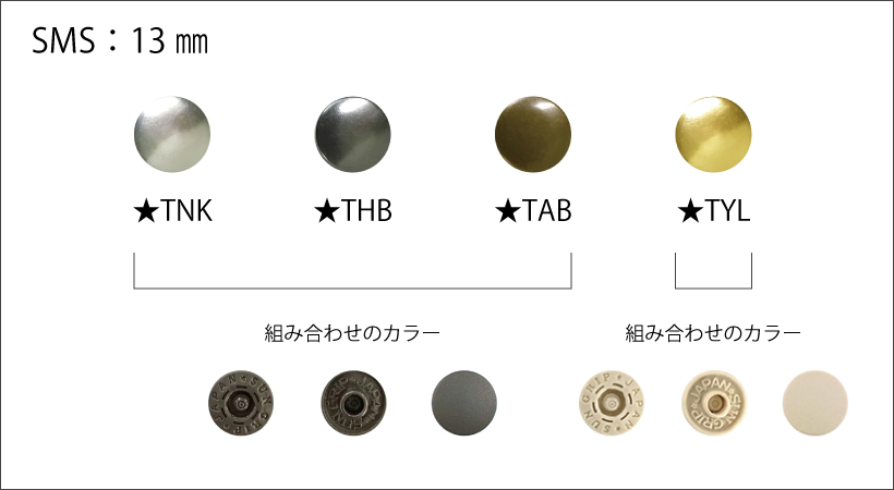 SMSのカラーバリエーション　13ｍｍ