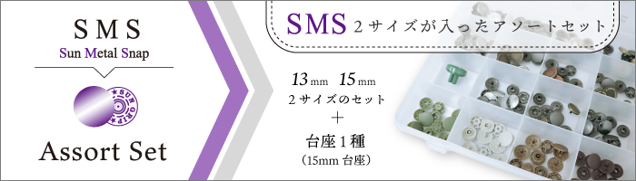 sun metal snapアソートセットのバナー